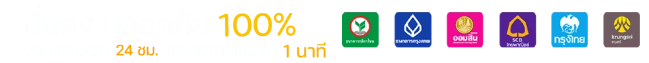 รองรับทุกธนาคาร
